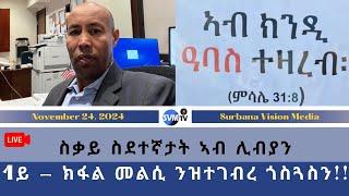 ስቃይ ስደተኛታት ኣብ ሊብያን 1ይ - ክፋል መልሲ ንዝተገብረ ጎስጓስን!! ሓጺርን ኣገዳስን መልእኽቲ