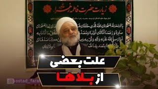 علت بعضی از بلاها | استاد فرحزاد