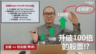 能升破100倍的超级成长股！这些公司会在哪里出现？