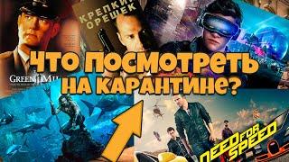 ЧТО ПОСМОТРЕТЬ НА КАРАНТИНЕ? ПОДБОРКА ИЗ 5 ФИЛЬМОВ КОТОРЫЕ СТОИТ ПОСМОТРЕТЬ