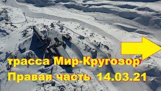 трасса Мир-Кругозор (Правая часть) Обзорный спуск до Азау 14.03.2021