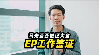 【马来西亚签证】马来西亚签证大全：EP 工作签证