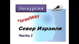 Экскурсия Север Израиля. IsraelWay. BESEDER TV