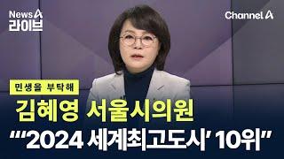 [민생을 부탁해]김혜영 서울시의원 “서울, ‘2024 세계최고도시’ 10위 선정” / 채널A / 뉴스A 라이브