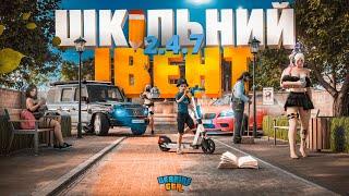 ШКІЛЬНИЙ ІВЕНТ В UKRAINE GTA | УКРАЇНА ГТА 2.4.7