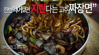 "이것"만 있으면 집에서도 맛집의 "짜장"을 만들 수 있다? 군산 지린성 고추짜장면 만들기