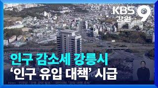 강릉시, 영동지역 대표도시 유지하려면? / KBS  2022.05.11.