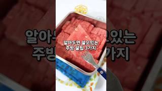 알아두면 쓸모있는 주방 꿀팁 3가지