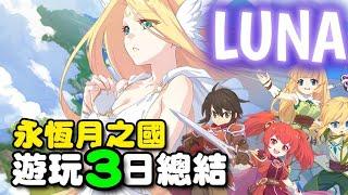 LUNA：永恆月之國 ⭐遊玩３日總結/氪雙卡是基本入場卷/成長分享/玩法說明/封測期間不代表最終品質