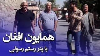 #HamayonAfghan speaks with Ariana TV presenter Rustam’s father |  همایون افغان با پدر رستم رسولی