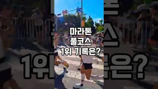 마라톤 풀코스 1위 기록은? 24년 국제 평화 마라톤 풀코스 순위 #조매꾸러닝