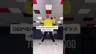 Брейкданс: обучение элементу Кинг-Конг | KING CONG Break Dance Tutorial #shorts