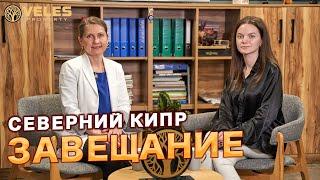 Имущество на Кипре, как не потерять? Завещание - Законодательство Северного Кипра