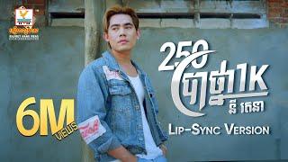 250 ប្រាថ្នា 1K | នី រតនា | Lip-Sync Version | RHM