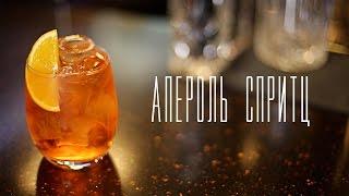 Коктейль "Апероль спритц" [Напитки Cheers!]