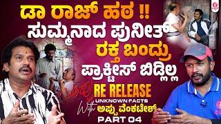 ಪಾರ್ವತಮ್ಮ ನನಗೆ ಹೇಳಿದ್ದು, ಒಂದೇ ಮಾತು !! : Puneeth Rajkumar Appu Release with Appu Venkatesh
