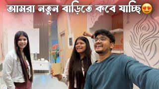 আমাদের নতুন বাড়ির কাজ শেষ? কবে যাচ্ছি আমরা নতুন বাড়িতে ️