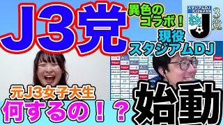 【初めまして】サッカーJ3リーグ特化型番組を始めます！！現役スタジアムDJと元J3女子大生がお送りする「みんなのJ3党」です
