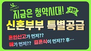 "신혼부부 특별공급" 지금은 청약시대! 3편, 이 영상 하나로 완전정복! 예비신혼부부 & 한부모가족도 가능?!