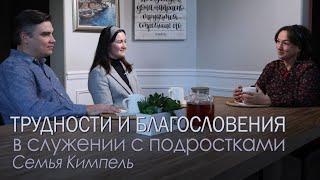 Трудности и благословения в служении с подростками  — Семья Кимпель