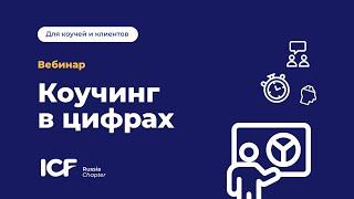 Коучинг в цифрах