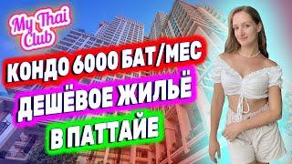 Где в Паттайе самое дешевое жилье? 6000 бат за квартиру! Как снять дешевую квартиру в Таиланде?