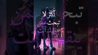 حكم وأقوال ملهمه عن واقع الحياة #حكم أقوال#إلهام#دروس_الزمان#تحفيز#نصائح_حياتيه#shorts #حياة#عبر#