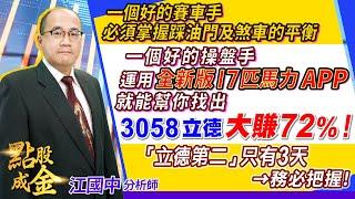 2023.04.20【一個好的賽車手，必須掌握踩油門及煞車的平衡；一個好的操盤手，運用全新版17匹馬力APP，就能幫你找出3058立德大賺72%！『立德第二』只有3天→務必把握！】點股成金江國中分析師