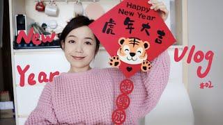 Jan vlog | 新年装饰和年花 | 第一次做萝卜糕（翻车了）| 深夜果栏买水果 | 一些家常菜 红烧肉&番茄牛腩