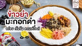 ข้าวยำมะกอกดำ | Sino Cooking Club