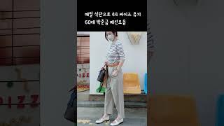 세련되고 느낌있는 나들이룩 중년여성 패션 feat.박준금 |#중년패션코디#룩북#박준금#lookbook#shorts
