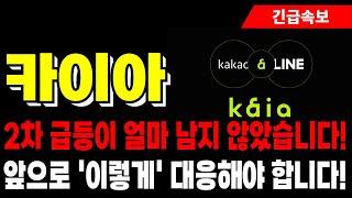 [카이아 코인 전망] 2차 급등이 얼마 남지 않았습니다! 앞으로 '이렇게' 대응해야 합니다!