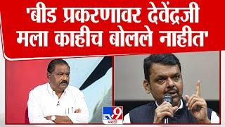 Devendra Fadnavis यांनी Beed Case वर माझ्याशी इतर संवाद साधला नाही | Dhananjay Munde