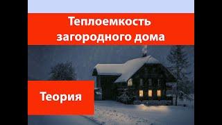 Теплоемкость загородного дома