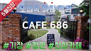 [4K] 기장 신상카페 정관신도시 도심속 작은 정원 [ 카페686 : Cafe686 ] / 부산 카페 투어