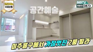 [인천신축빌라] 초역세권 2룸 공간예술의 현장! 저렴한 분양가에 전세도 가능~/3873