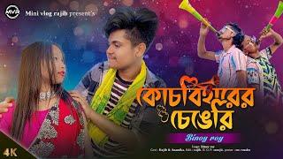 Coochbihar Ar Changri | Rajbongshi Song  | Coch Rajbongshi | Rajib and Anamika