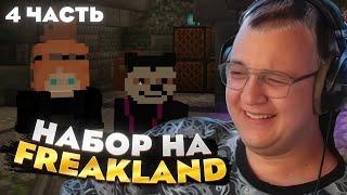 Пятёрка и Ханов проводят НАБОР участников на ФРИКЛЕНД — ЛЕГЕНДА ВЕРНУЛАСЬ?