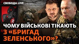 СЗЧ та проблеми комплектування: чиї голови полетять за «безлад» в «бригадах влади»? | Свобода Live