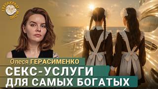Девственницы по вызову: как работает элитная сутенерская сеть в РФ