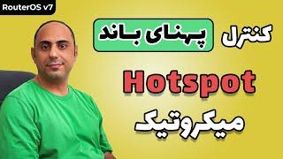 هات اسپات میکروتیک: مدیریت پهنای باند | MikroTik Hotspot Bandwidth management