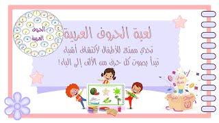 لعبة الحروف العربية:تحدي ممتع للأطفال اكتشاف أشياء تبدأ بصوت كل حرف من الألف إلى الياء!ألعاب تعليمية