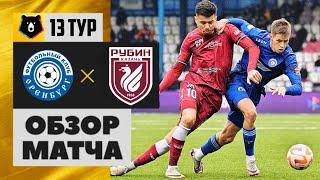 ОРЕНБУРГ - РУБИН ОБЗОР МАТЧА | ВСЕ ГОЛЫ