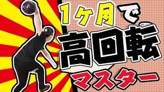 【1ヶ月で出来る】手首を柔らかく使ってボール高回転させるローダウンの回転方法をマスターしよう！