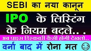 SEBI का नया कानून IPO के लिस्टिंग के नियम बदले, ( नए नियम जानलो वर्ना बाद में रोना मत) SMKC