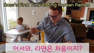 국제커플| 라면을 처음 먹어보는 캐나다 처남의 반응 |Ross's first time eating Korean Ramen