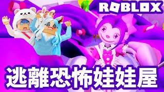 【ROBLOX】逃離恐怖娃娃屋 奇幻 冒險 故事 攻略 跑酷 躲貓貓[NyoNyo妞妞日常實況]