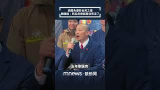 談罷免潮非台灣之福　韓國瑜：西瓜皮擦屁股沒完沒了｜#shorts #鏡新聞
