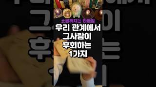소름끼치는 타로점) 우리 관계에서 그사람이 후회하는 1가지 #타로 #연애타로 #속마음타로