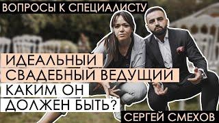 Идеальный свадебный ведущий | Интервью со свадебным ведущим |Сергей Смехов|